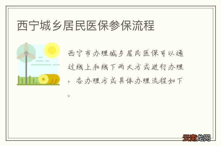 西宁城乡居民医保参保流程