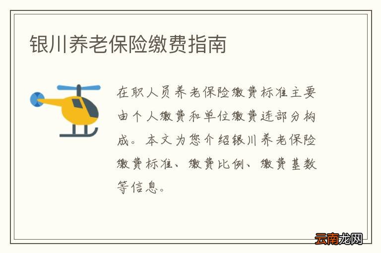 银川养老保险缴费指南