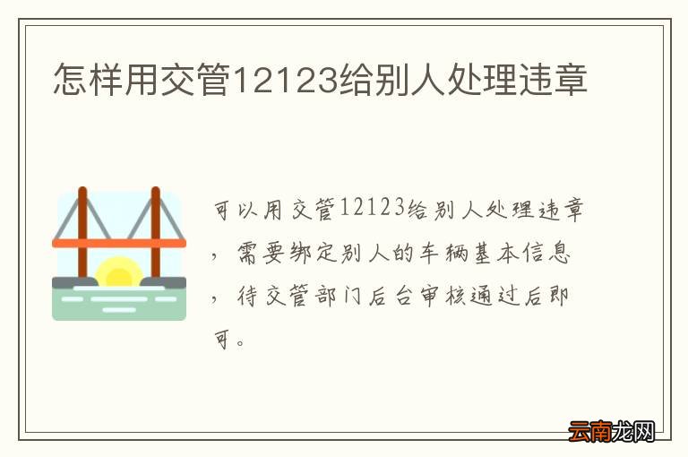 怎样用交管12123给别人处理违章