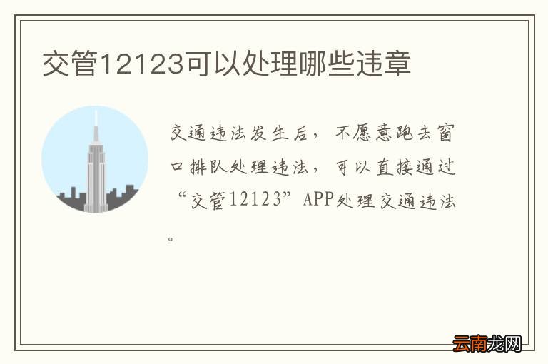 交管12123可以处理哪些违章