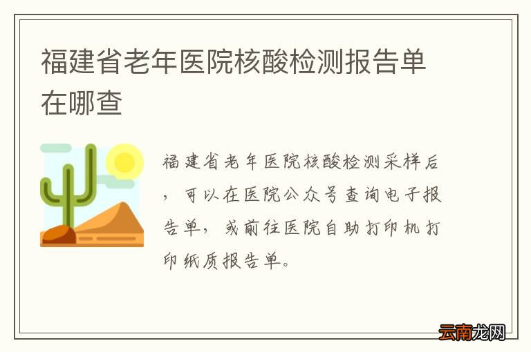 福建省老年医院核酸检测报告单在哪查