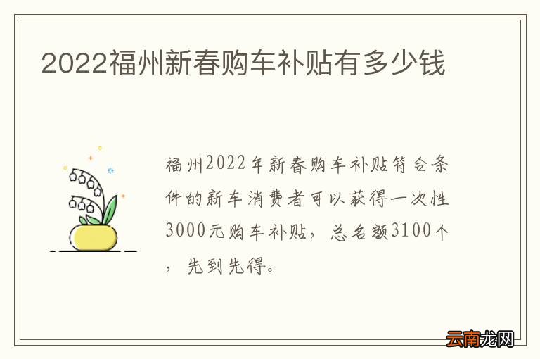 2022福州新春购车补贴有多少钱