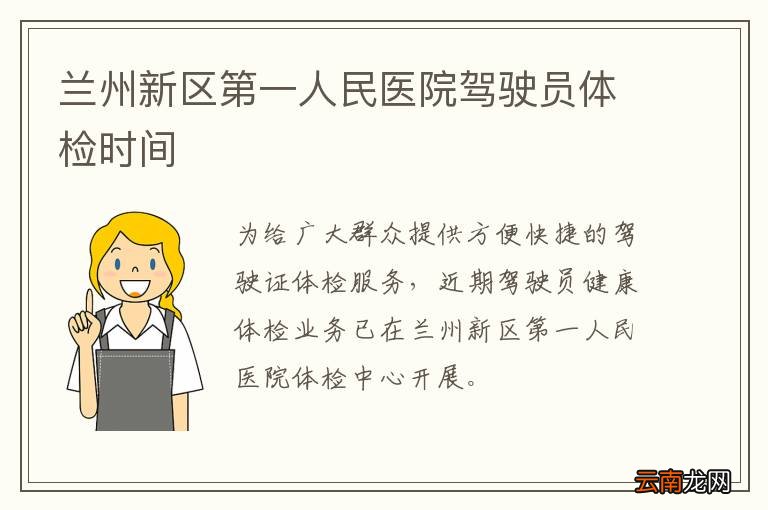 兰州新区第一人民医院驾驶员体检时间