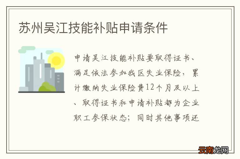 苏州吴江技能补贴申请条件
