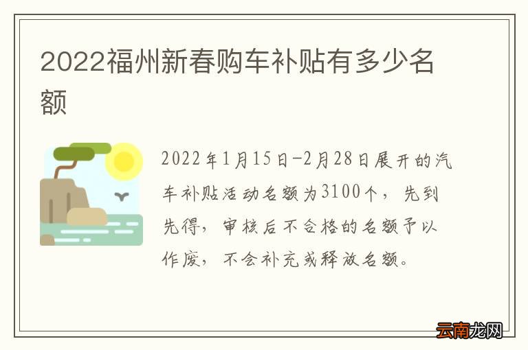 2022福州新春购车补贴有多少名额