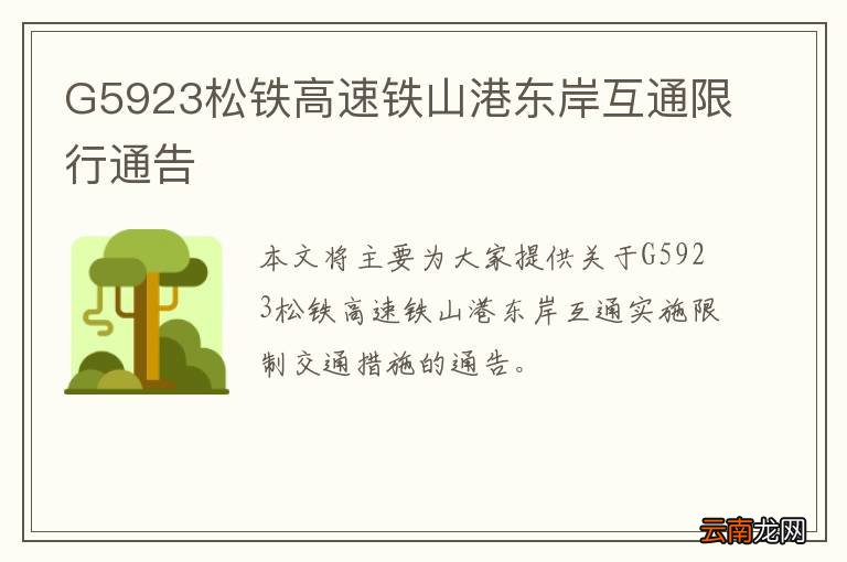G5923松铁高速铁山港东岸互通限行通告