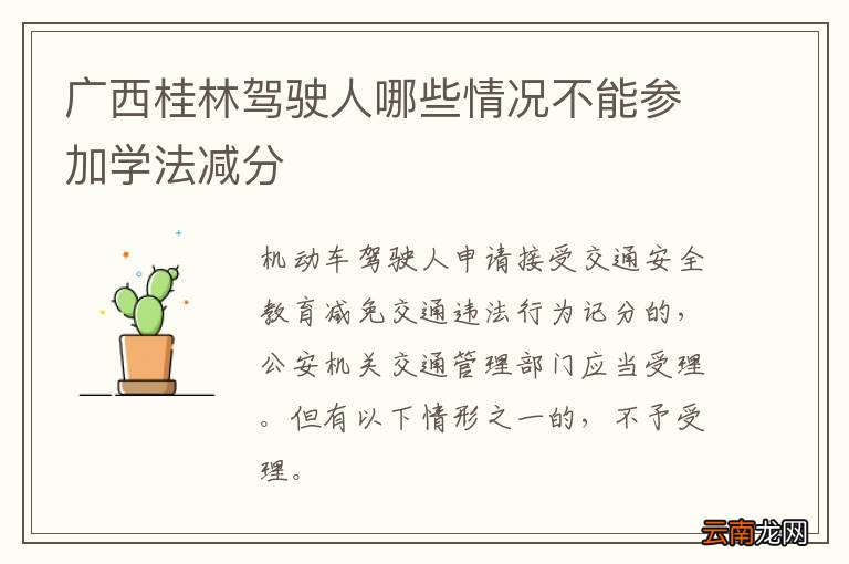 广西桂林驾驶人哪些情况不能参加学法减分