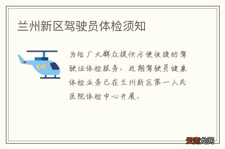 兰州新区驾驶员体检须知