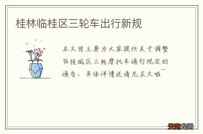 桂林临桂区三轮车出行新规