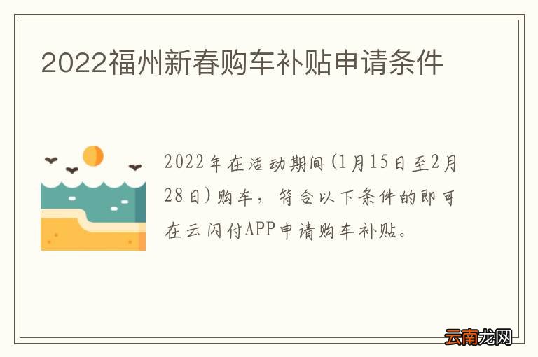 2022福州新春购车补贴申请条件
