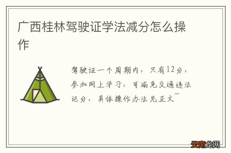 广西桂林驾驶证学法减分怎么操作