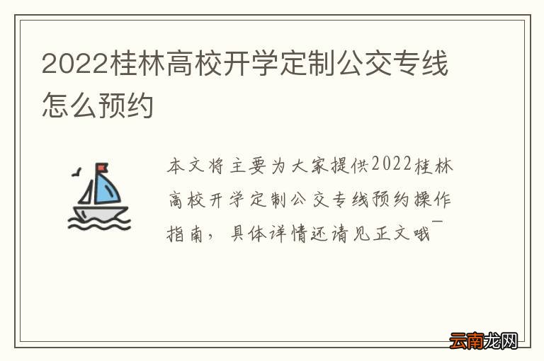 2022桂林高校开学定制公交专线怎么预约