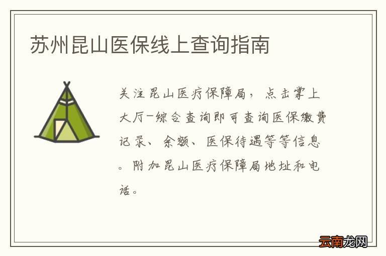 苏州昆山医保线上查询指南