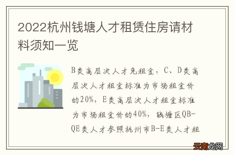 2022杭州钱塘人才租赁住房请材料须知一览