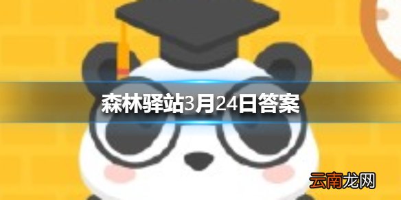 鬣羚属于以下哪个科属 森林驿站3月24日答案