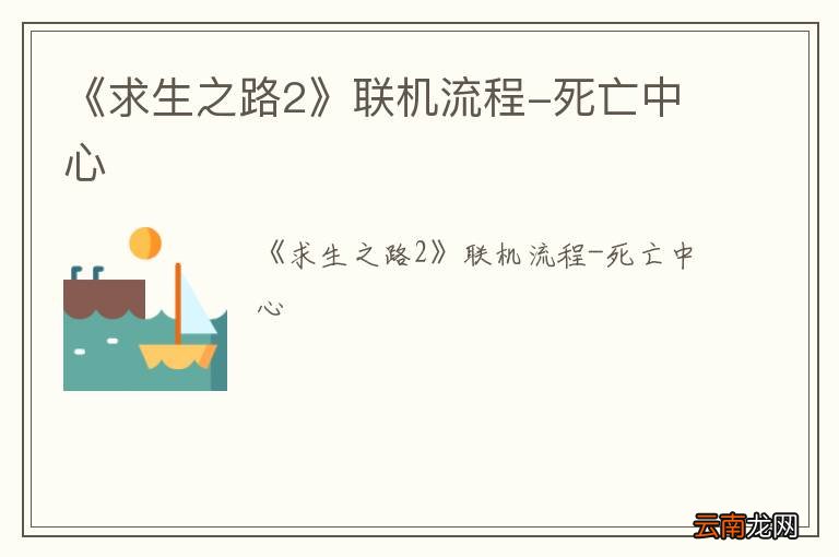《求生之路2》联机流程-死亡中心
