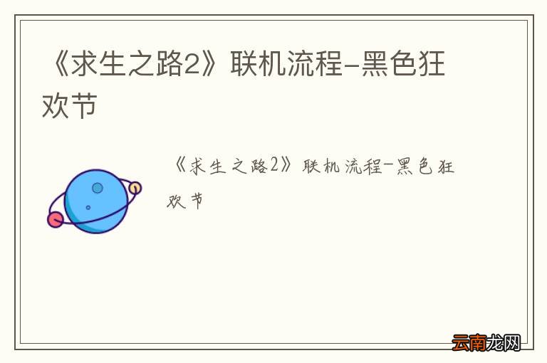 《求生之路2》联机流程-黑色狂欢节