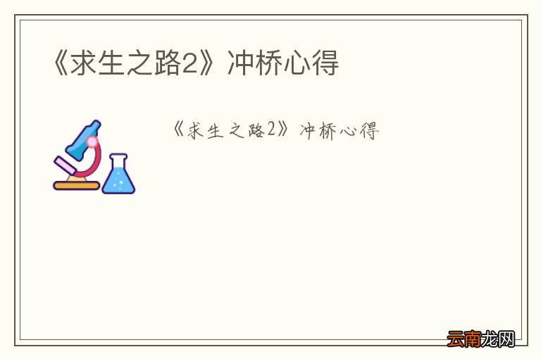 《求生之路2》冲桥心得