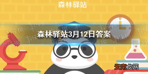关于大熊猫的说法错误的是 森林驿站3月12日答案