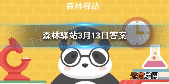 导致穿山甲数量锐减的主要原因是 森林驿站3月13日答案