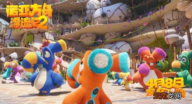 《诺亚方舟漂流记2》4月8日迎接未来