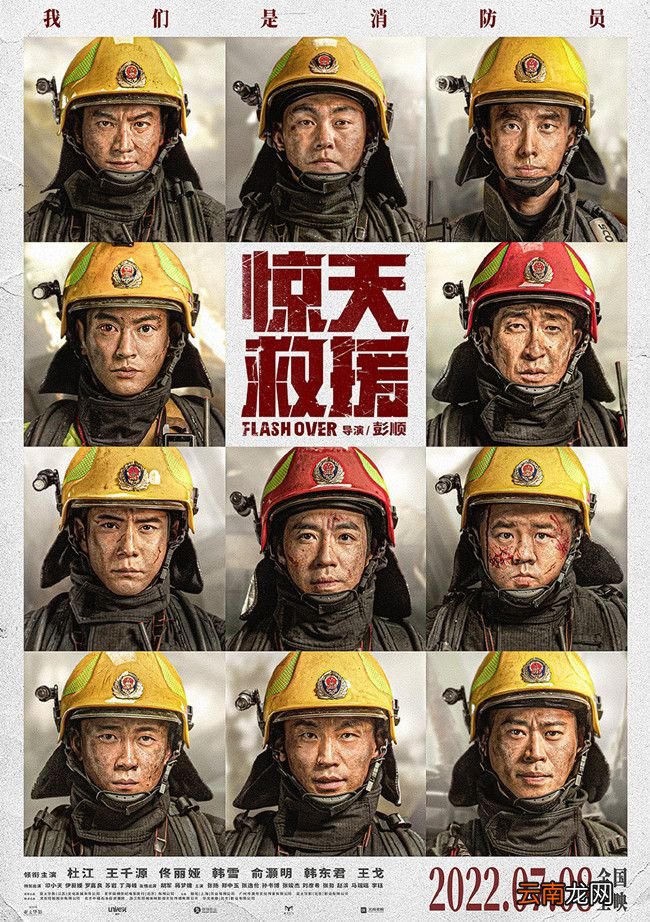 王千源杜江佟丽娅展开《惊天救援》相约暑期档，不仅是救火英雄还有高科技消防装备