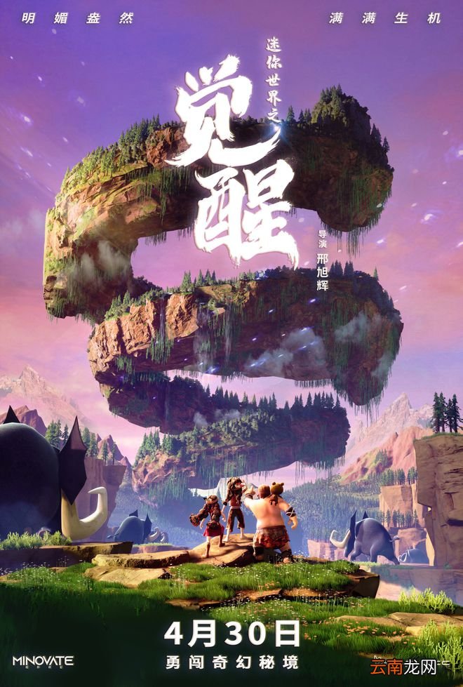 电影《迷你世界之觉醒》曝“冒险世界”版动态海报 颠覆想象展现多重奇观