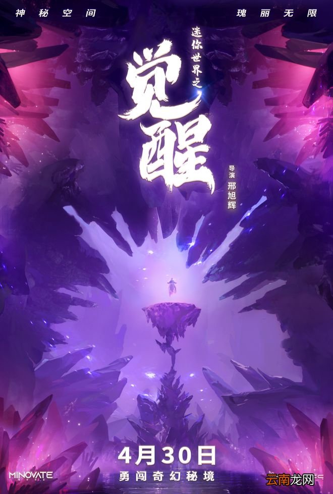 电影《迷你世界之觉醒》曝“冒险世界”版动态海报 颠覆想象展现多重奇观