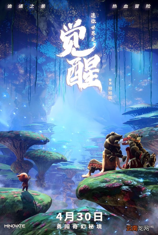 电影《迷你世界之觉醒》曝“冒险世界”版动态海报 颠覆想象展现多重奇观