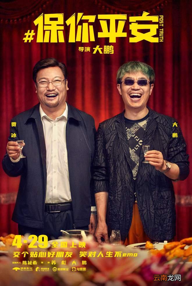 《保你平安》欢乐定档4月29日 平安兄妹约你萍水相逢五一档