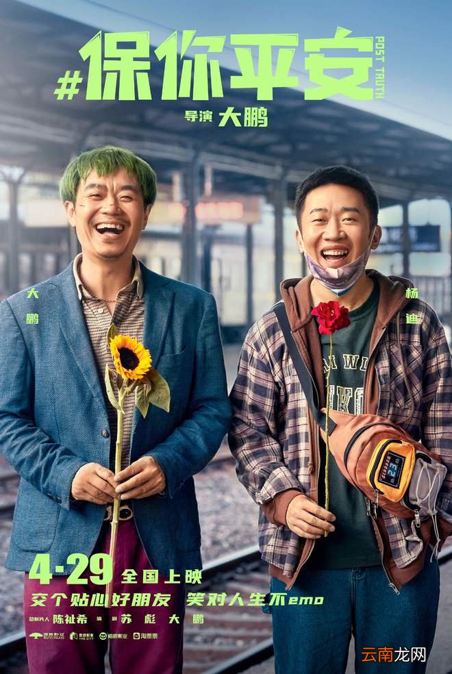 《保你平安》欢乐定档4月29日 平安兄妹约你萍水相逢五一档