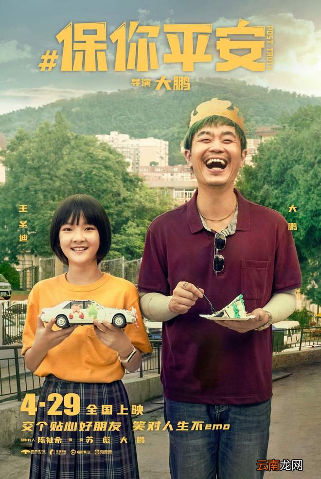 《保你平安》欢乐定档4月29日 平安兄妹约你萍水相逢五一档