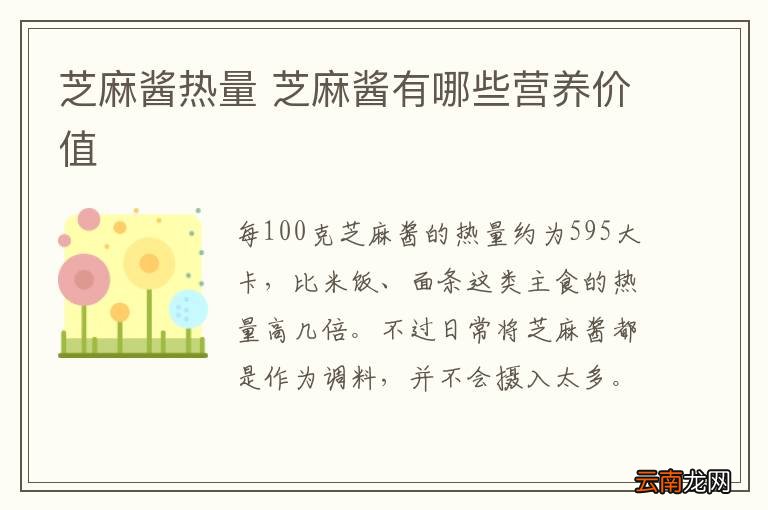 芝麻酱热量 芝麻酱有哪些营养价值