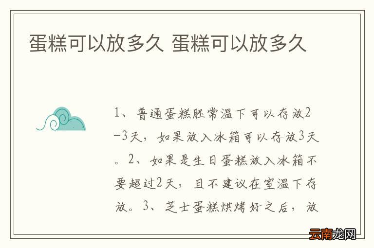 蛋糕可以放多久 蛋糕可以放多久