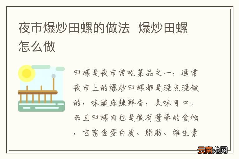 夜市爆炒田螺的做法爆炒田螺怎么做