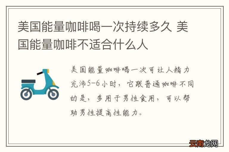 美国能量咖啡喝一次持续多久 美国能量咖啡不适合什么人
