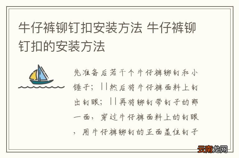 牛仔裤铆钉扣安装方法 牛仔裤铆钉扣的安装方法