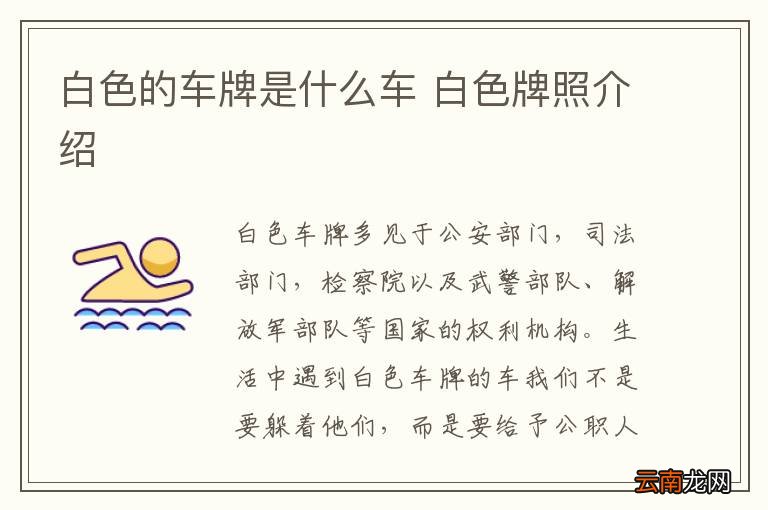 白色的车牌是什么车 白色牌照介绍