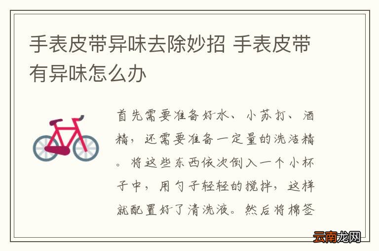 手表皮带异味去除妙招 手表皮带有异味怎么办