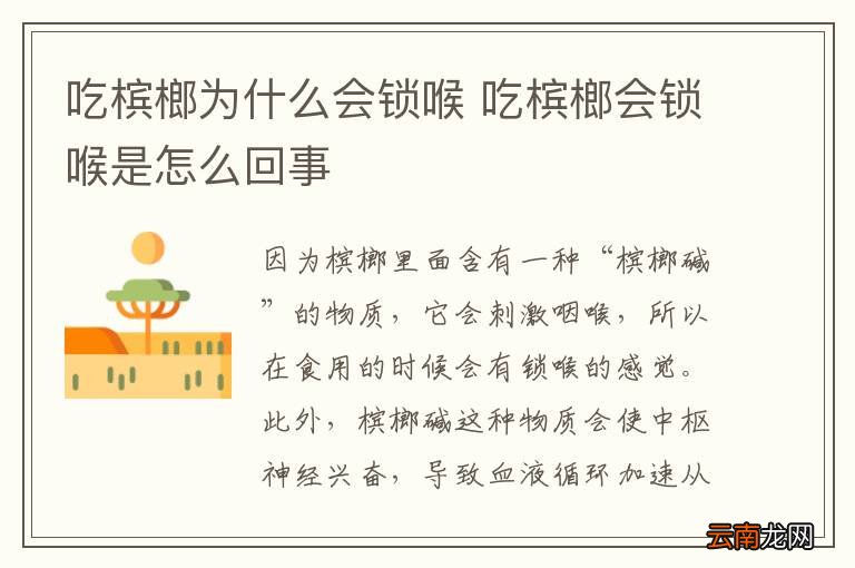 吃槟榔为什么会锁喉 吃槟榔会锁喉是怎么回事