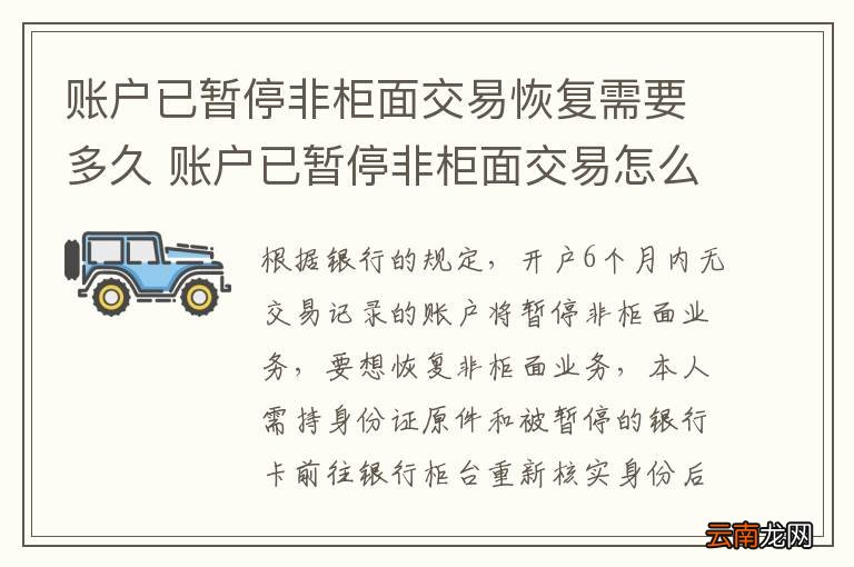 账户已暂停非柜面交易恢复需要多久 账户已暂停非柜面交易怎么办