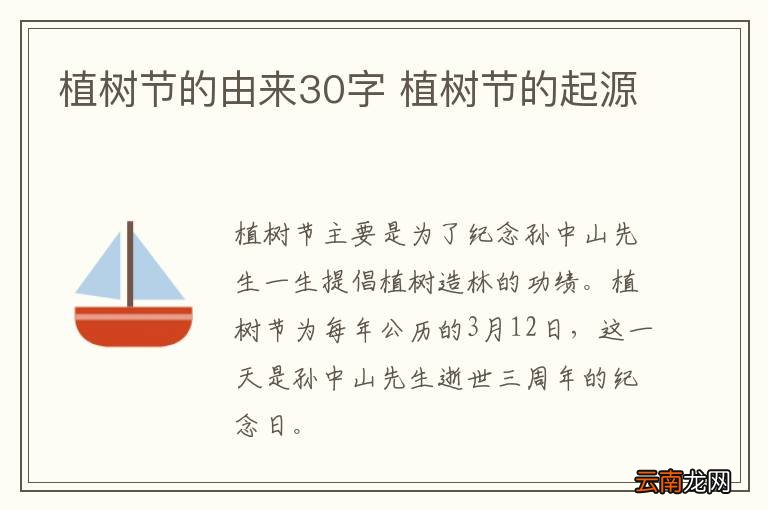植树节的由来30字 植树节的起源