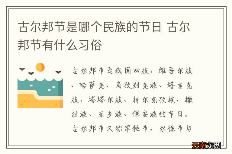 古尔邦节是哪个民族的节日 古尔邦节有什么习俗