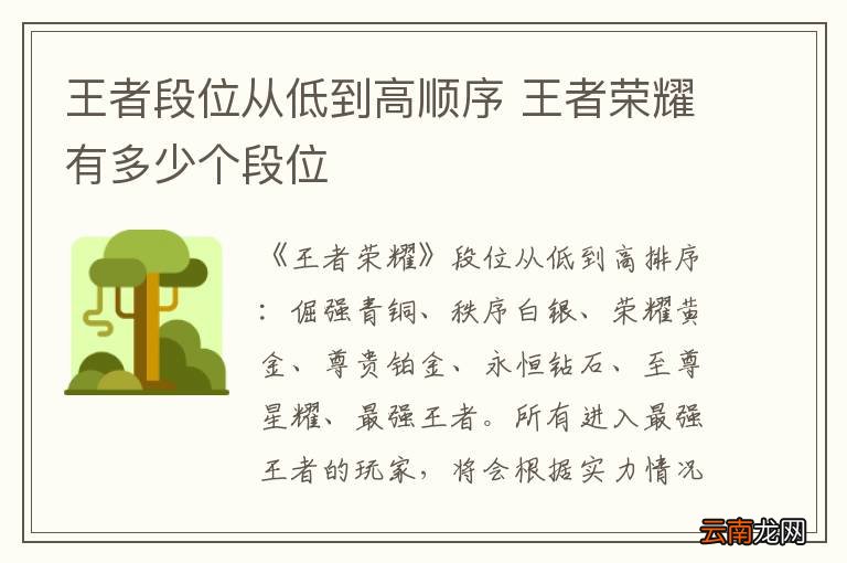 王者段位从低到高顺序 王者荣耀有多少个段位