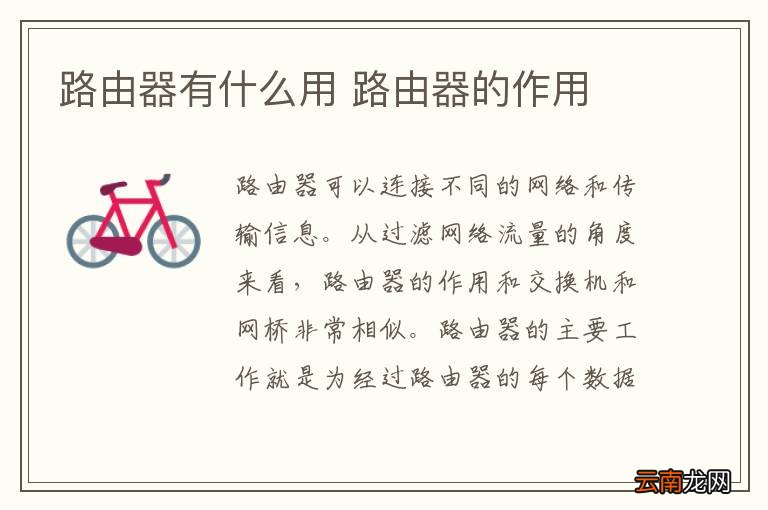 路由器有什么用 路由器的作用