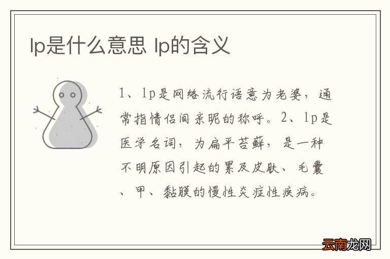 lp是什么意思 lp的含义