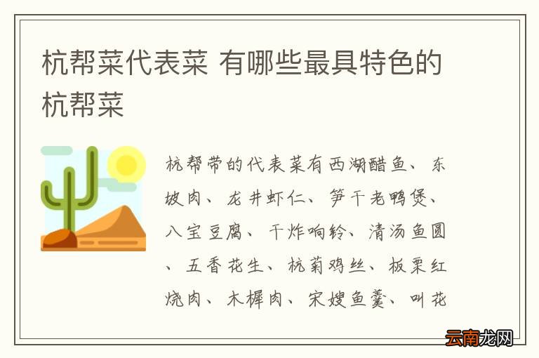 杭帮菜代表菜 有哪些最具特色的杭帮菜