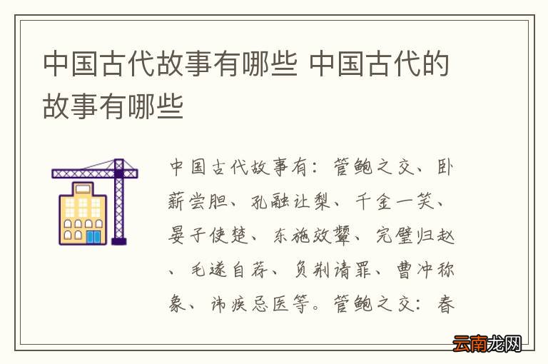 中国古代故事有哪些 中国古代的故事有哪些