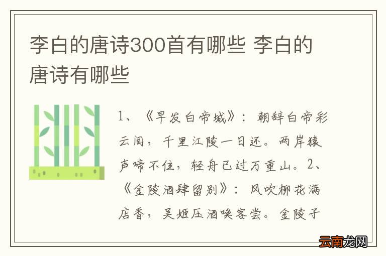 李白的唐诗300首有哪些 李白的唐诗有哪些
