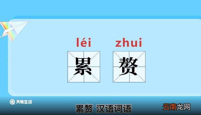 累赘的意思 累赘的意思是什么